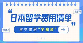 常山日本留学费用清单