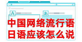 常山去日本留学，怎么教日本人说中国网络流行语？