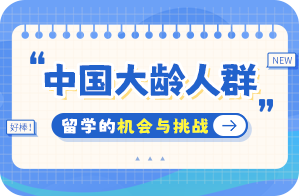 常山中国大龄人群出国留学：机会与挑战